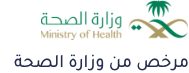مرخص من وزارة الصحة